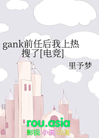 gank前任后我上热搜了[电竞]